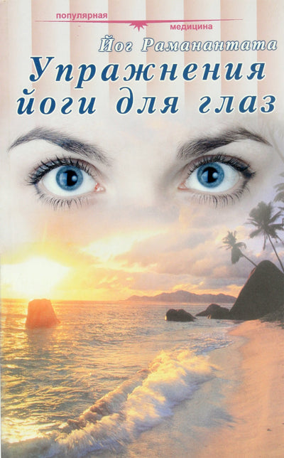 Jogos Ramanantata „Jogos pratimai akims“