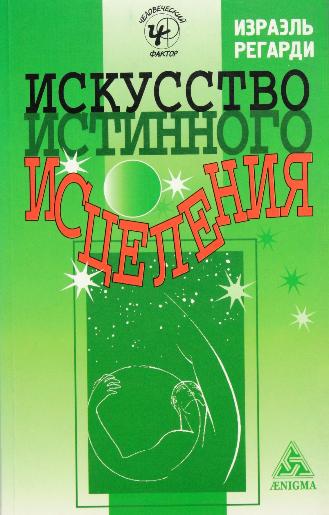 Israel Regardie „Tikrojo gydymo menas“