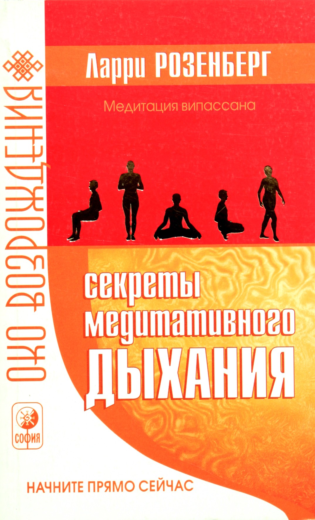 Ларри Розенберг "Секреты медитативного дыхания"