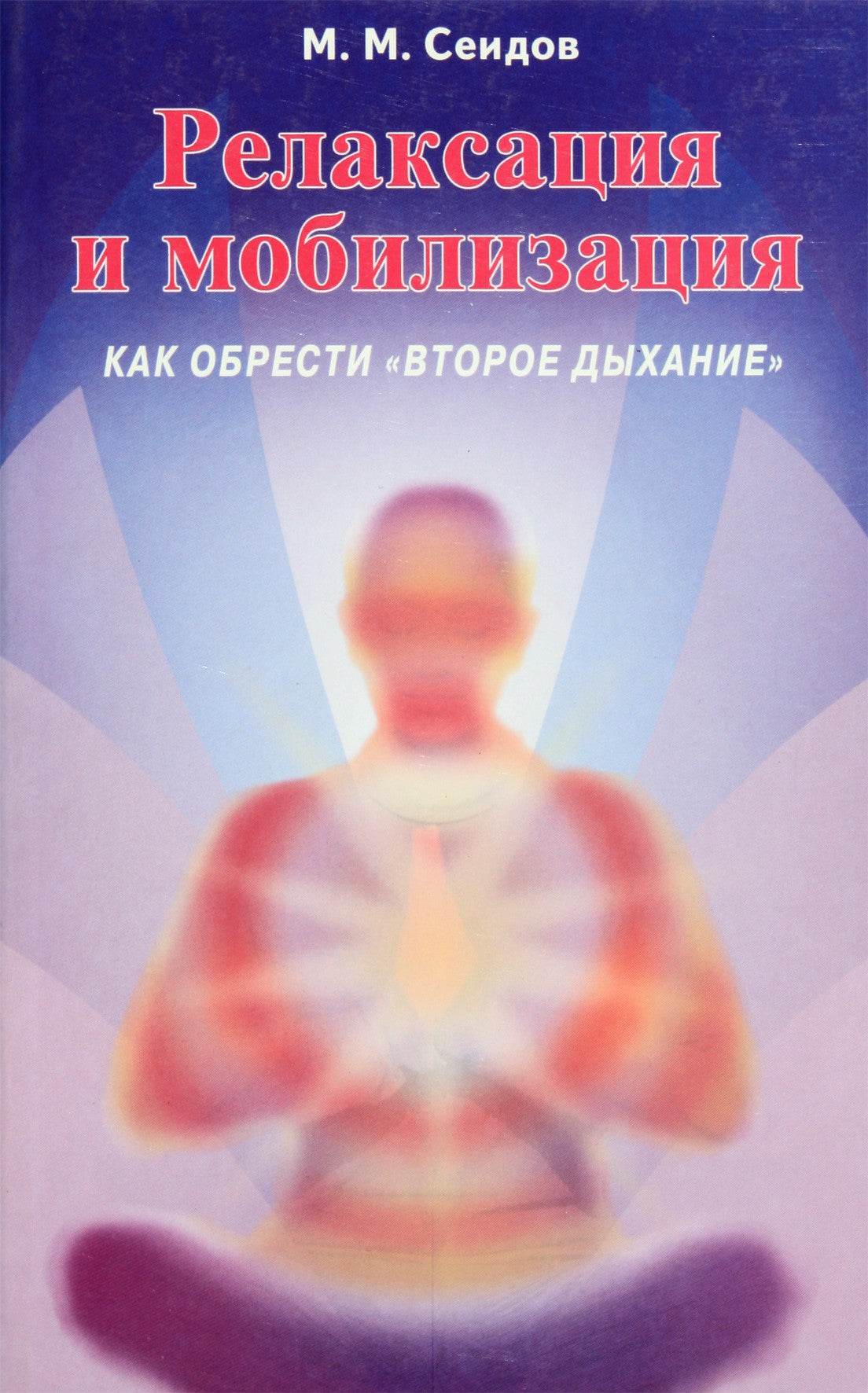 Miri Seidov „Atsipalaidavimas ir mobilizacija“