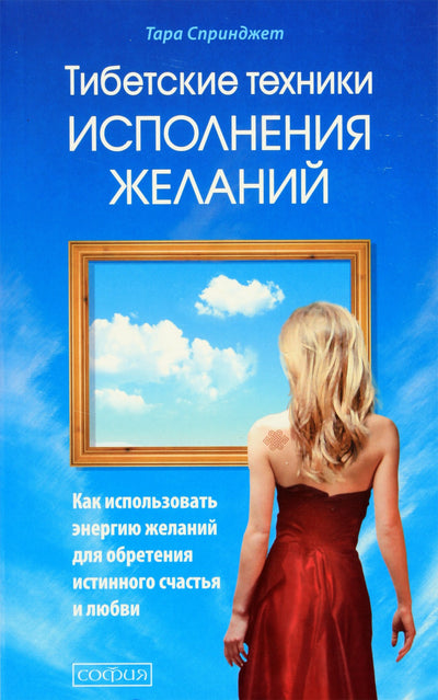 Tara Springet „Tibeto troškimų išsipildymo būdai“