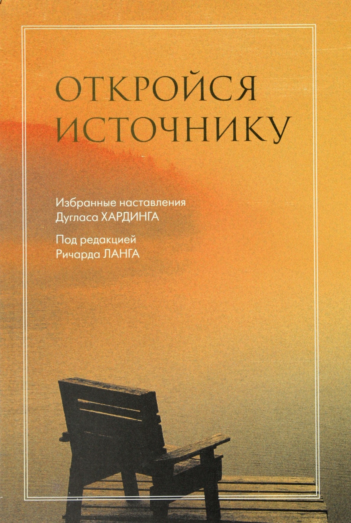 Douglas Harding „Atvira šaltiniui. Atrinktos Douglas Harding instrukcijos“