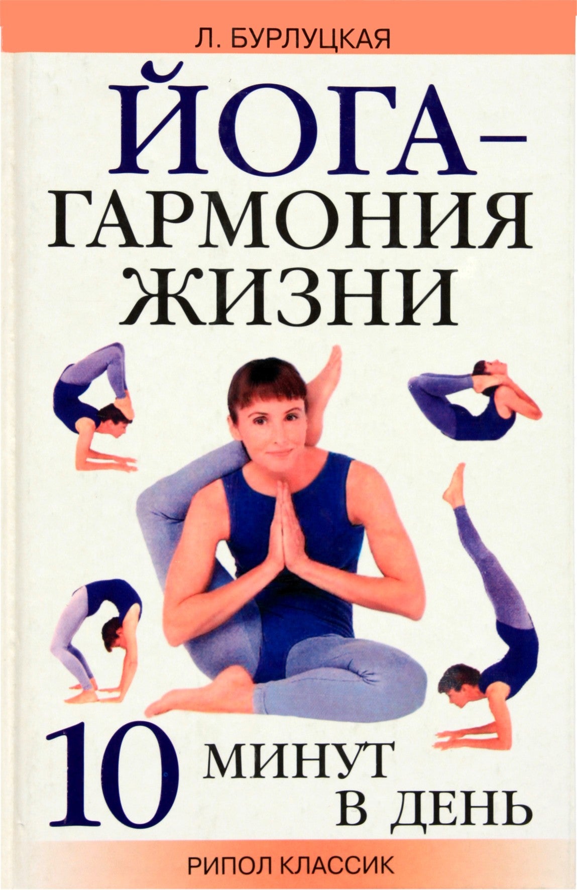 Larisa Burlutskaja „Joga – gyvenimo harmonija: 10 minučių per dieną“