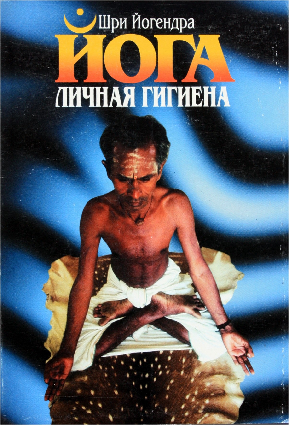 Шри Йогендра "Йога личная гигиена"