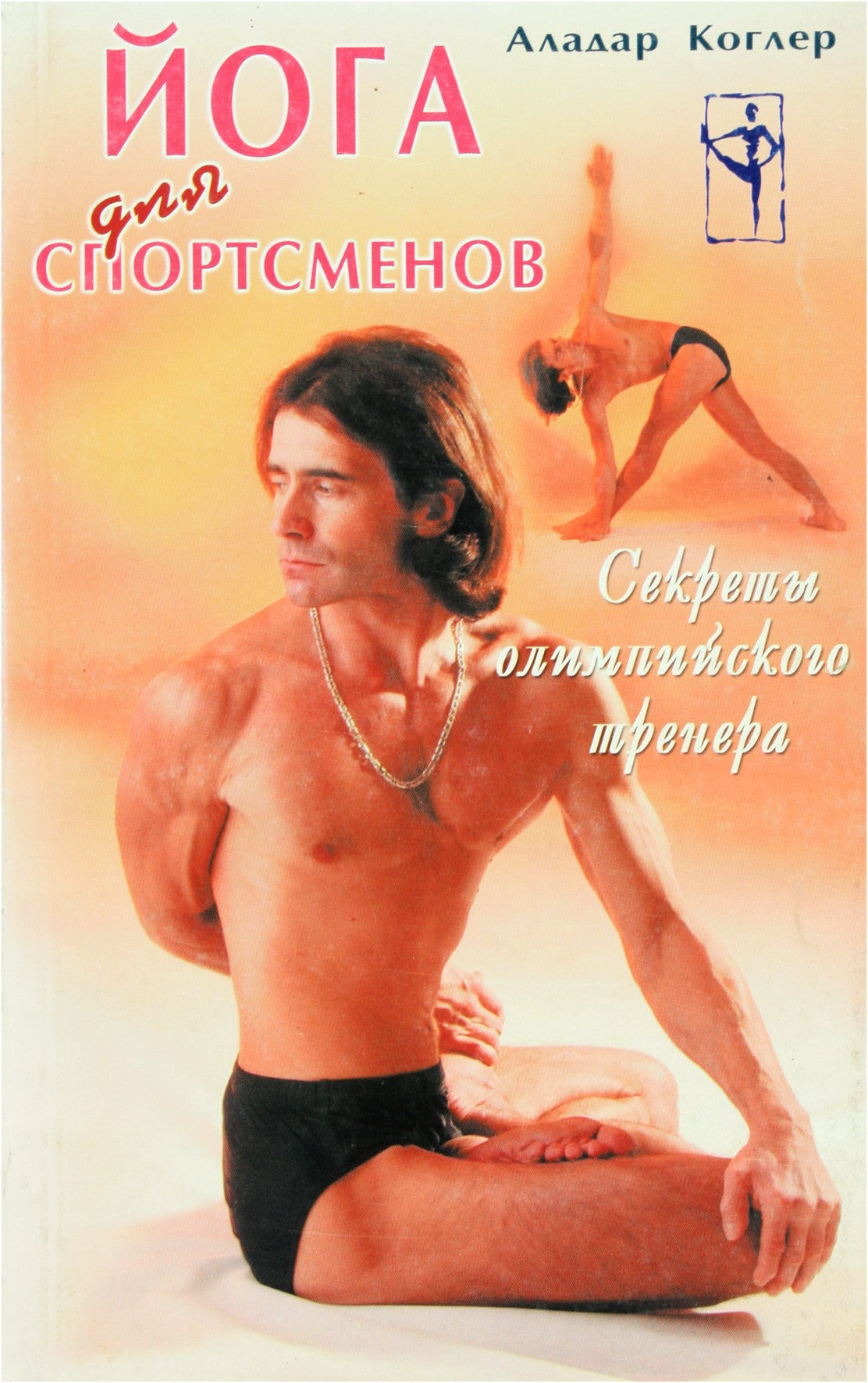 Аладар Коглер "Йога для спортсменов"