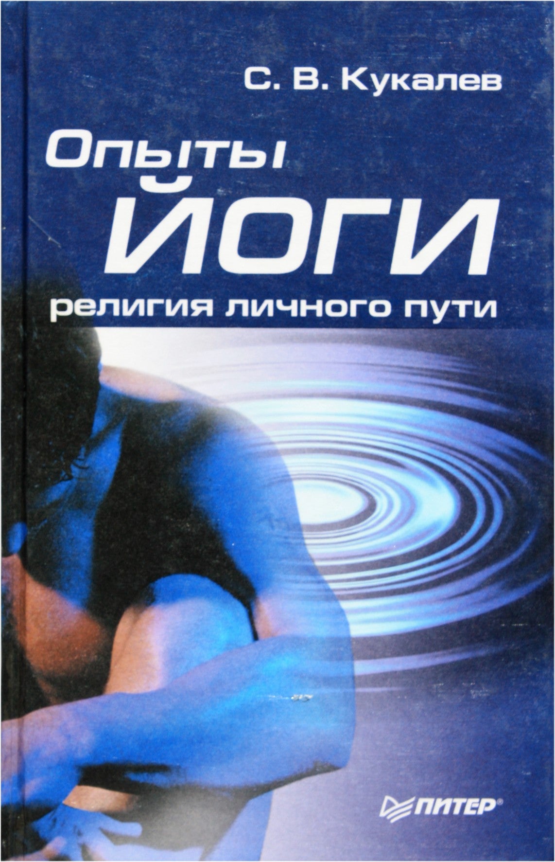 Sergejus Kukalevas „Jogos patirtys. Asmeninio kelio religija“