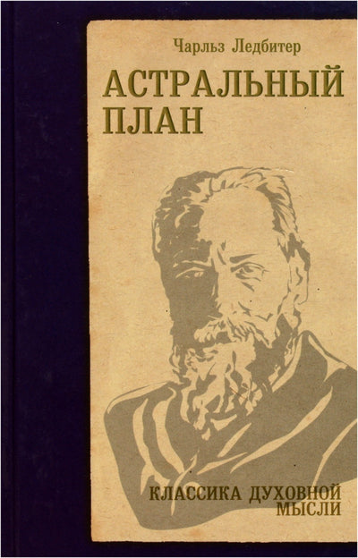 Чарльз Ледбитер "Астральный план"