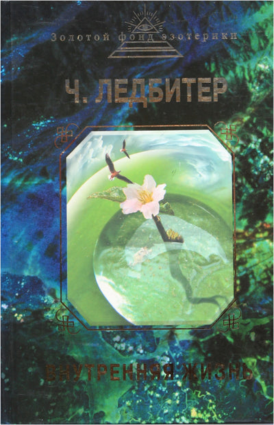 Чарльз Ледбитер "Внутренняя жизнь"