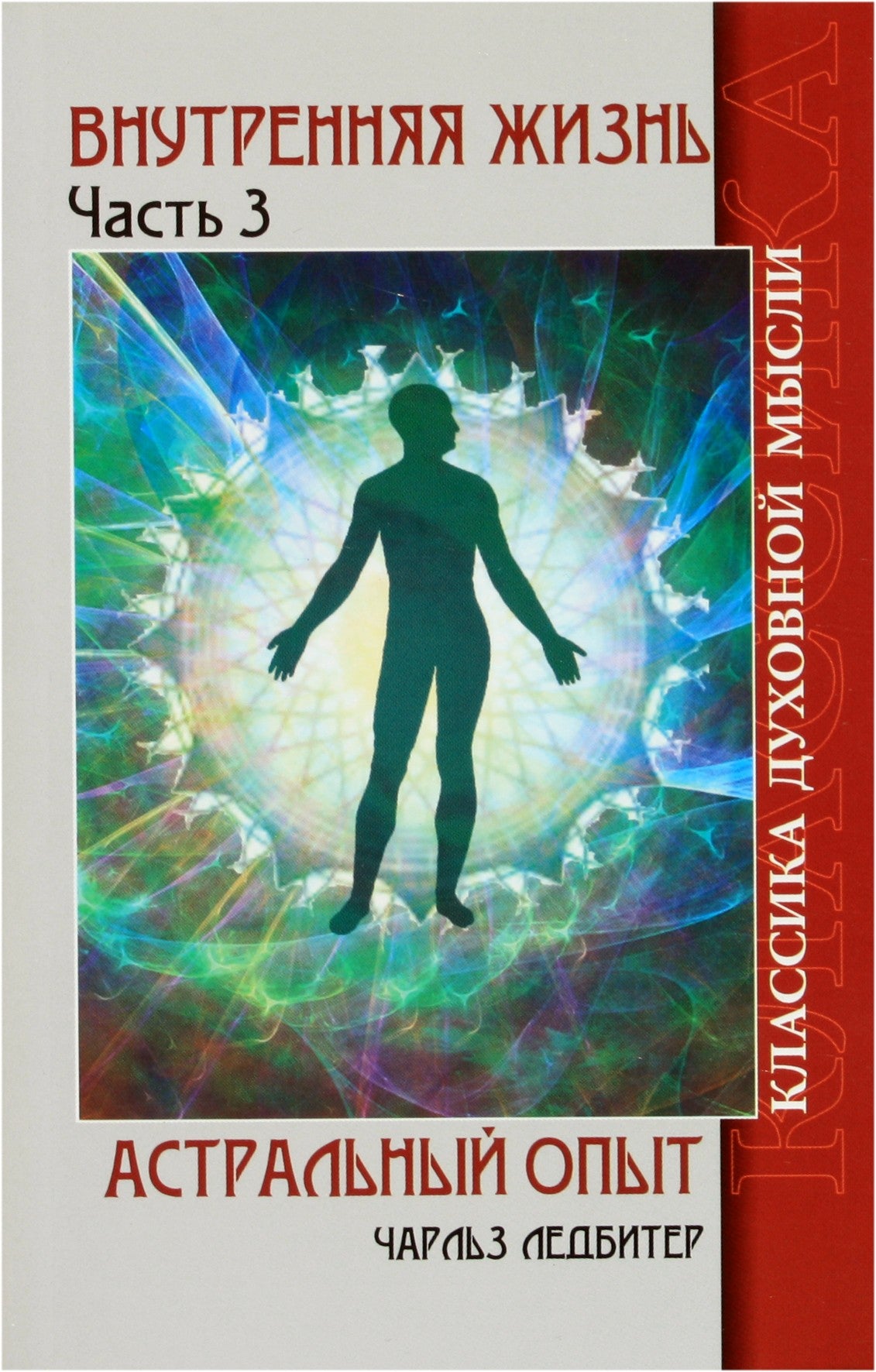 Чарльз Ледбитер "Внутренняя жизнь. Астральный опыт" часть 3
