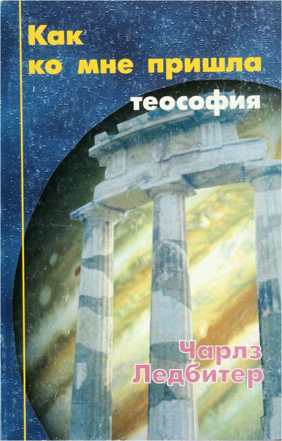Чарльз Ледбитер "Как ко мне пришла теософия"