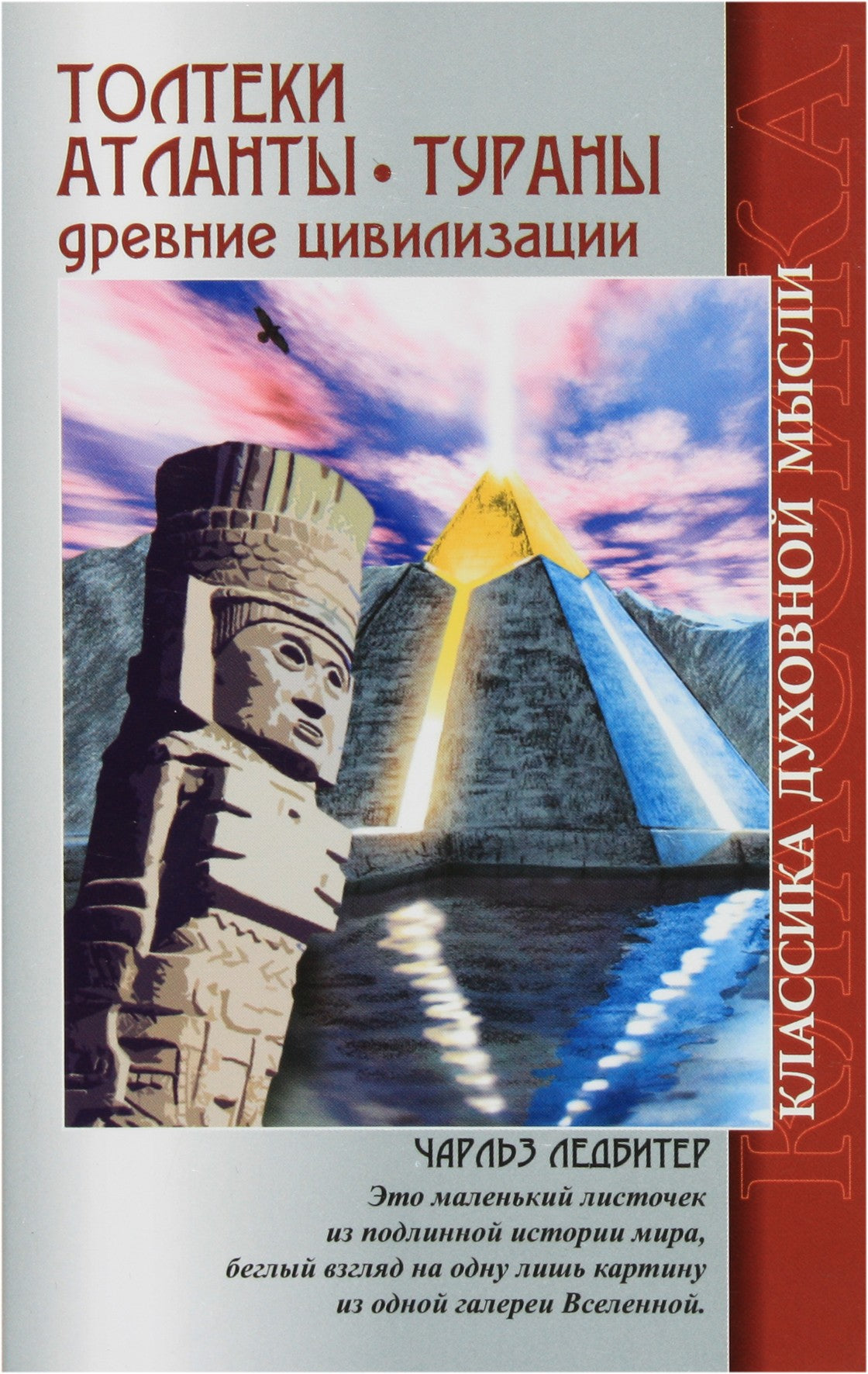 Чарльз Ледбитер "Толтеки. Атланты. Тураны. Древние цивилизации"