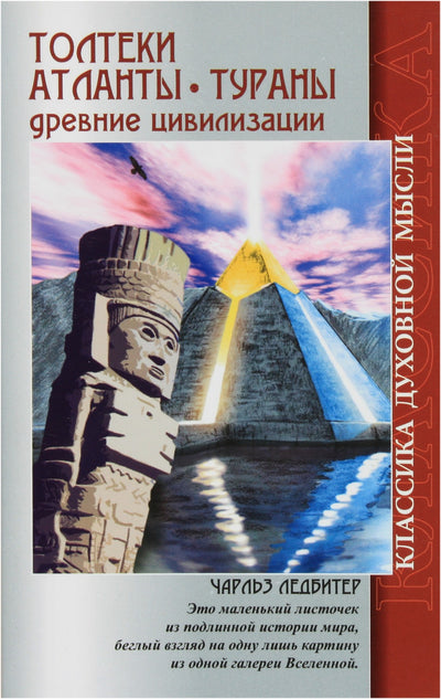 Чарльз Ледбитер "Толтеки. Атланты. Тураны. Древние цивилизации"