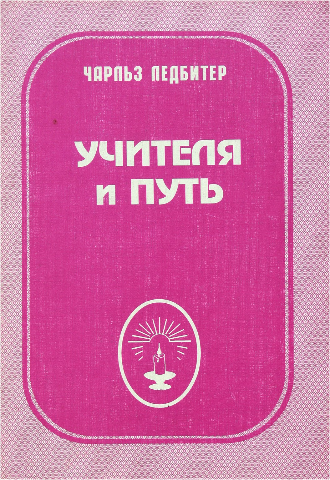 Leadbeater „Meistrai ir kelias“