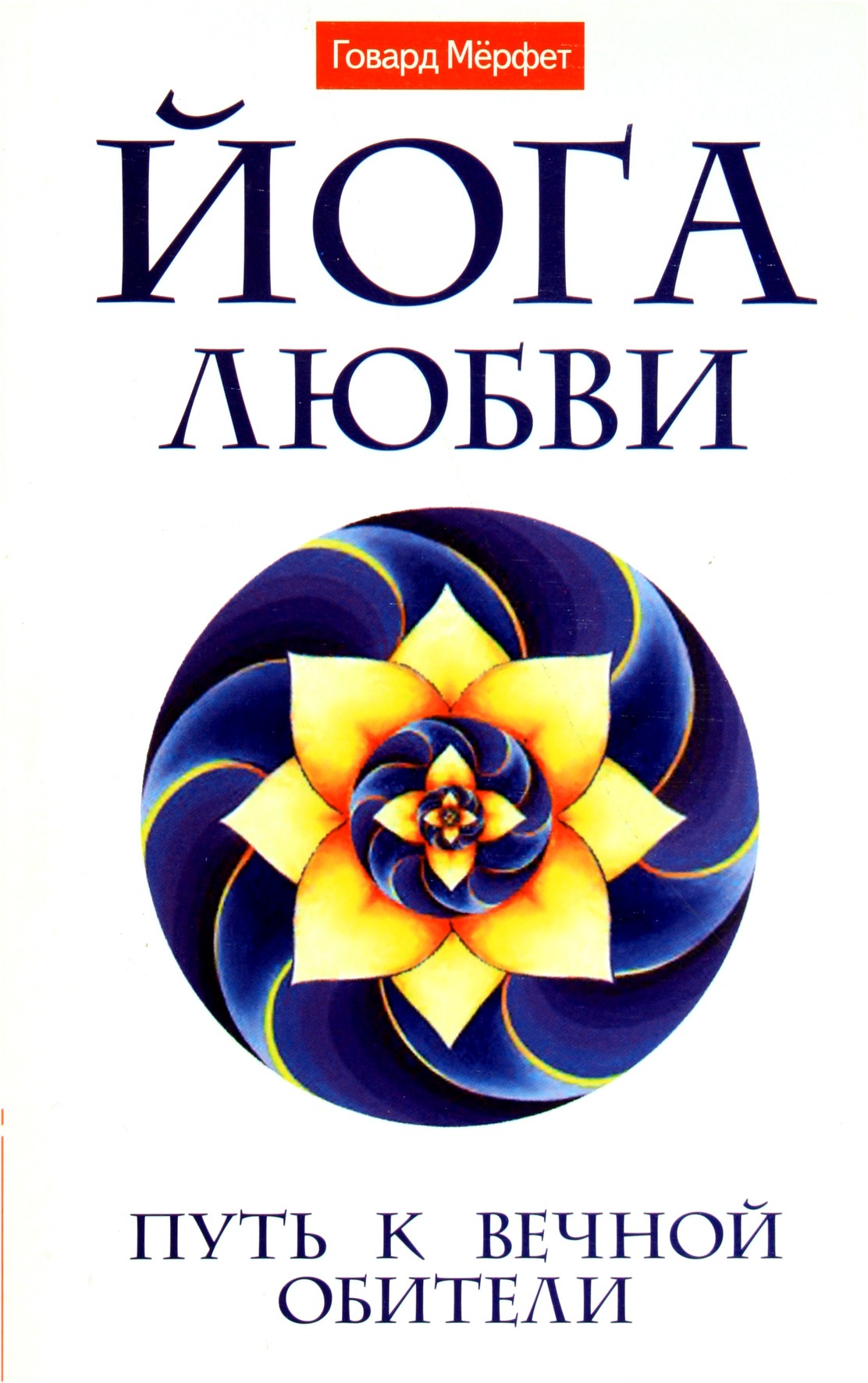 Merfet "Meilės joga. Kelias į amžinąją buveinę"