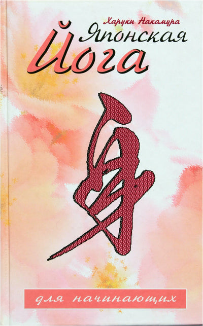 Харуки Накамура "Японская йога для начинающих"