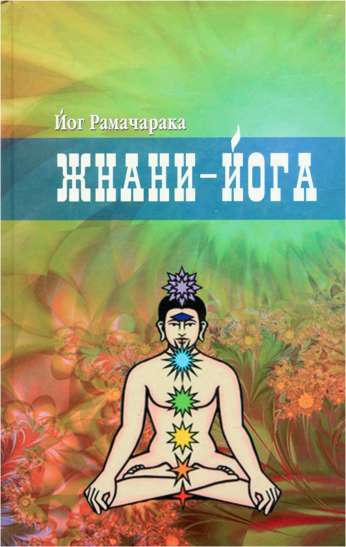 Jogas Ramačaraka „Zhnani – joga“