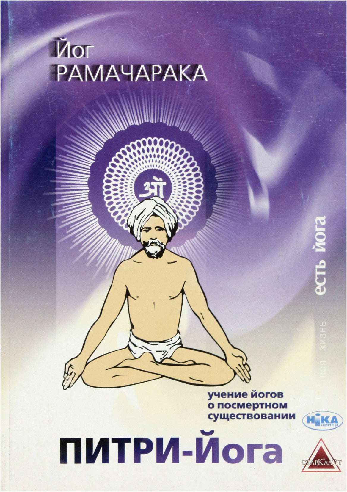 Jogis Ramačaraka „Pitri joga. Jogų mokymas apie pomirtinį gyvenimą“