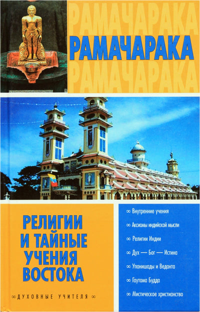 Joga Ramačaraka „Rytų religijos ir slapti mokymai“