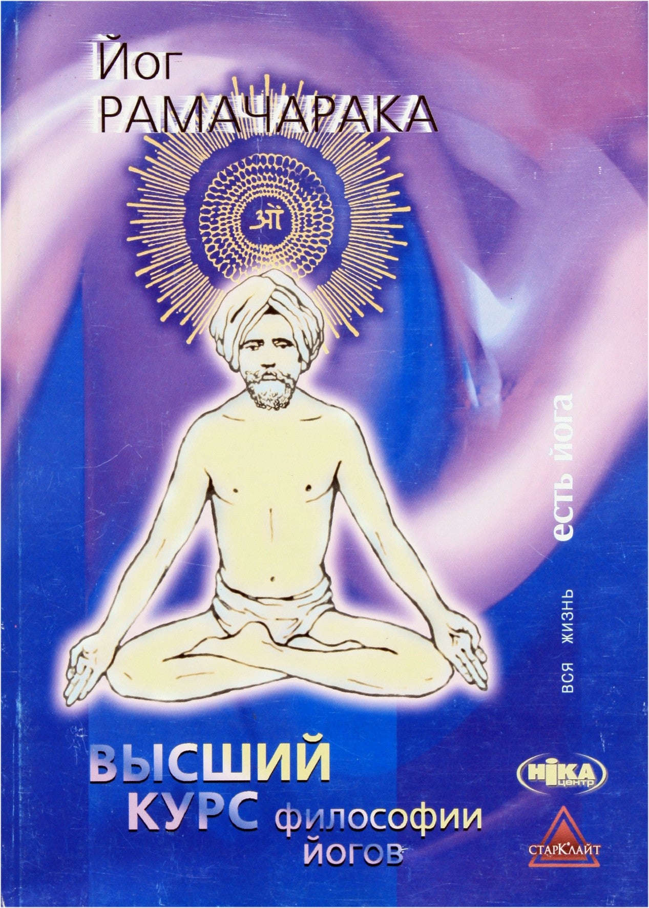 Jogis Ramačaraka „Aukštesnysis jogos filosofijos kursas“