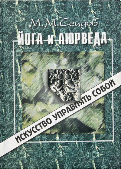 Miri Seidov „Joga ir Ajurveda“