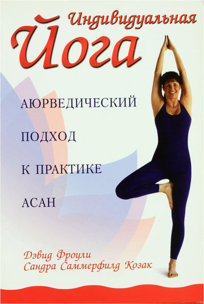 Дэвид Фроули "Индивидуальная йога. Аюрведический подход к практике асан"