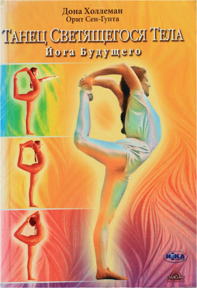 Dona Holleman „Šviesaus kūno šokis. Ateities joga“
