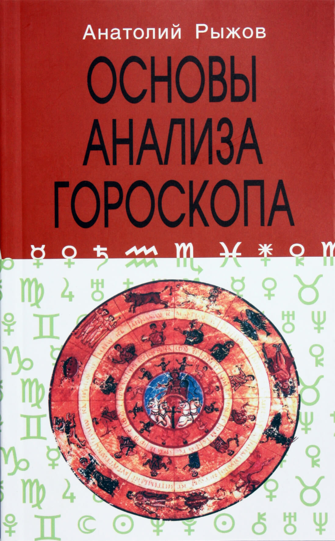Anatolijus Ryžovas „Horoskopo analizės pagrindai“