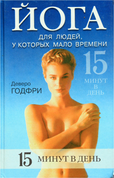 Devereaux Godfrey „Joga žmonėms, turintiems mažai laiko“