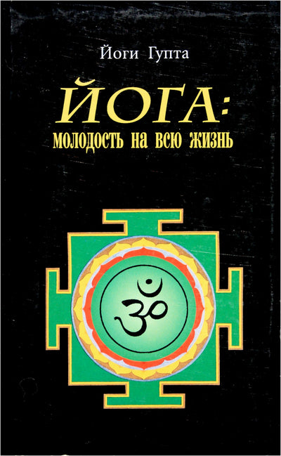 Гупта "Йога Молодость на Всю Жизнь"