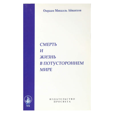 Омраам Микаэль Айванхов "Смерть и жизнь в потустороннем мире" (304)