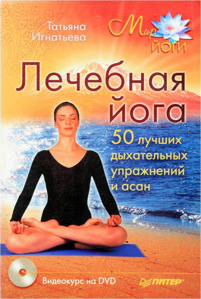 Tatjana Ignatjeva „Gydomoji joga. 50 geriausių kvėpavimo pratimų ir asanų“ + DVD