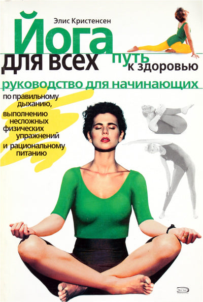 Элис Кристенсен "Йога для всех"
