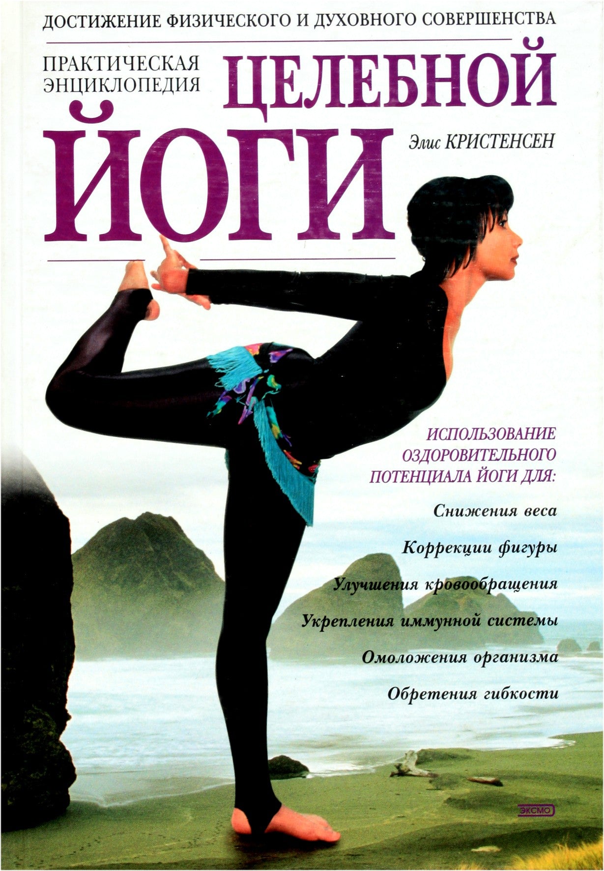 Alice Christensen „Praktinė gydomosios jogos enciklopedija“