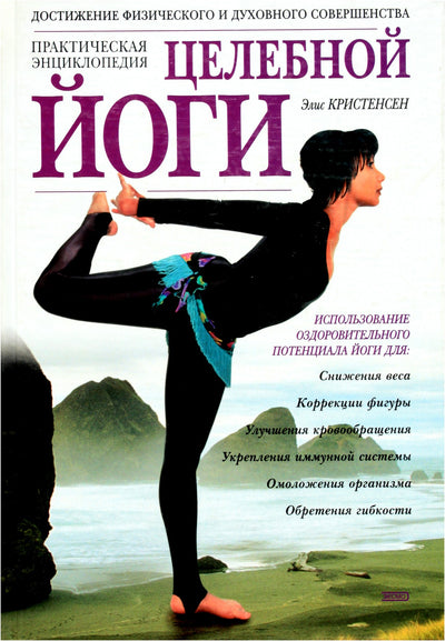 Элис Кристинсен "Практичестая энциклопедия целебной йоги"