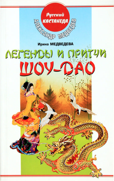 Aleksandras ir Irina Medvedevai „Shou-Dao legendos ir palyginimai“