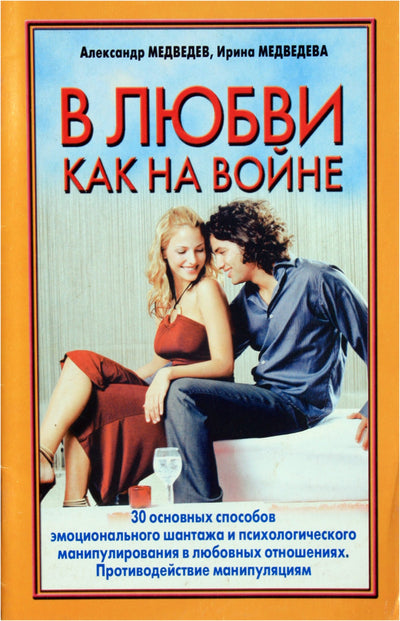 Aleksandras ir Irina Medvedevai "Meilė yra kaip karas. 30 emocinio šantažo būdų"