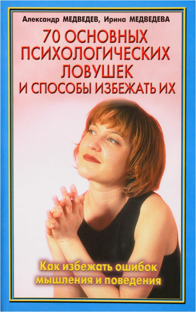 Aleksandras ir Irina Medvedevai „70 pagrindinių psichologinių spąstų ir būdų jų išvengti“