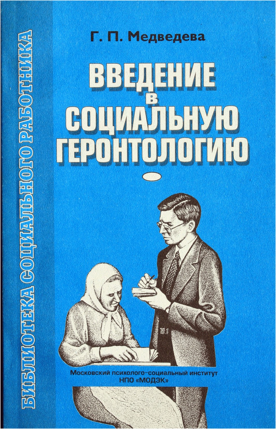 Галина Медведева "Введение в социальную геронтологию"