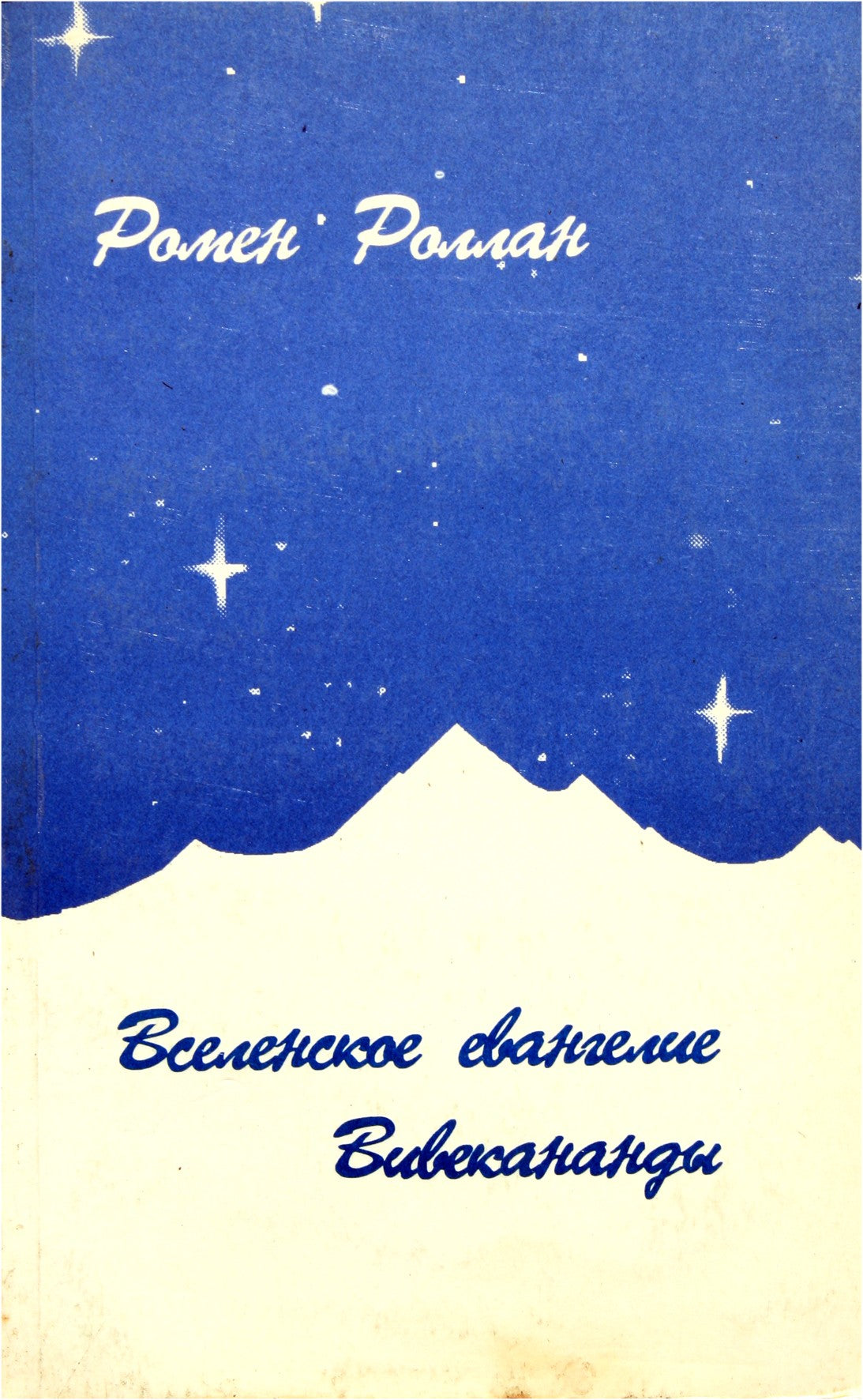 Rolland Romain "Visuotinė Vivekanandos evangelija"