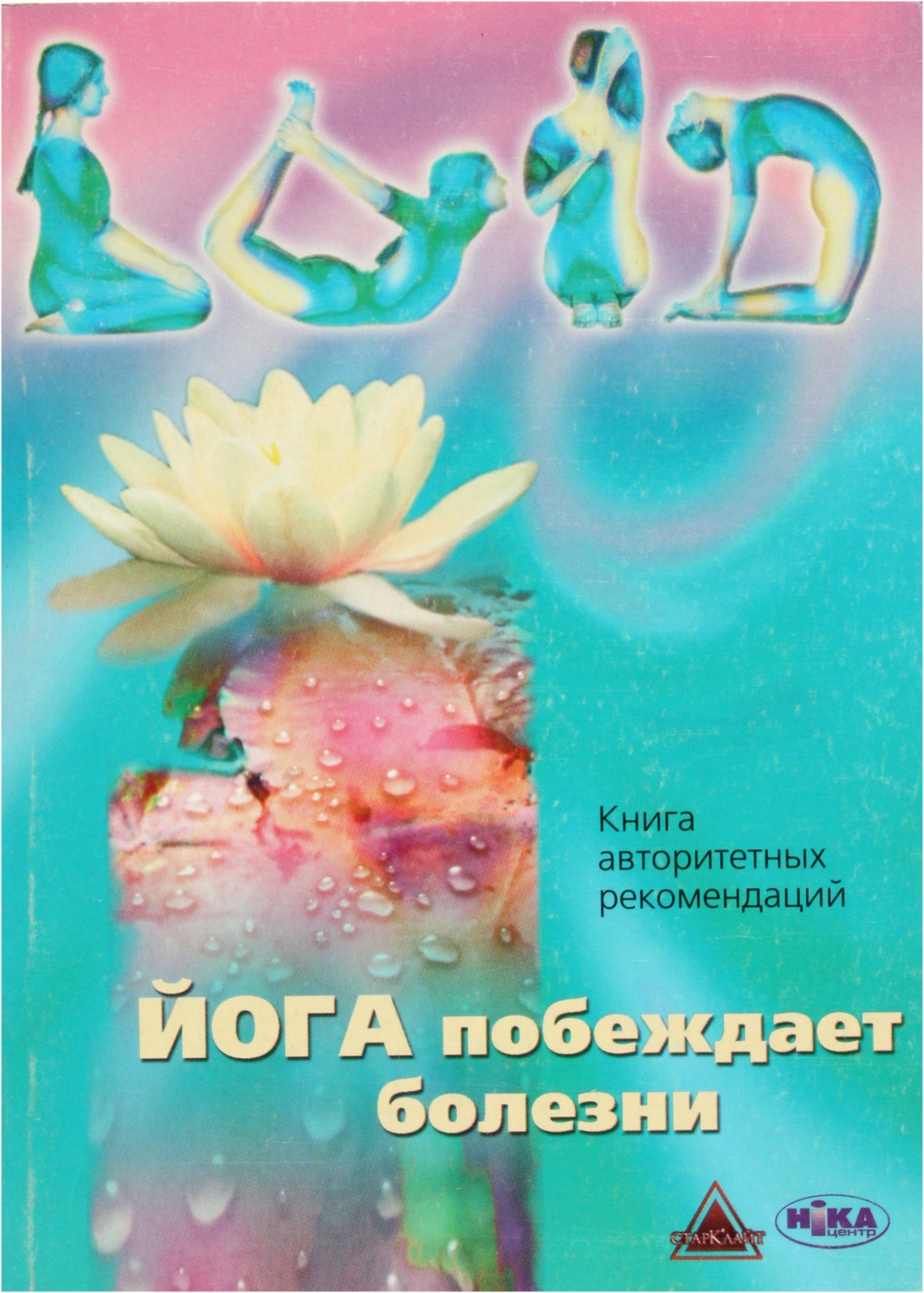 K. G. Strelcovas „Joga nugali ligas“