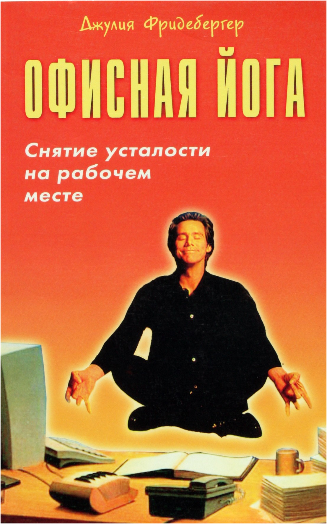 Julia Friedeberger „Joga biure. Nuovargio darbo vietoje mažinimas“