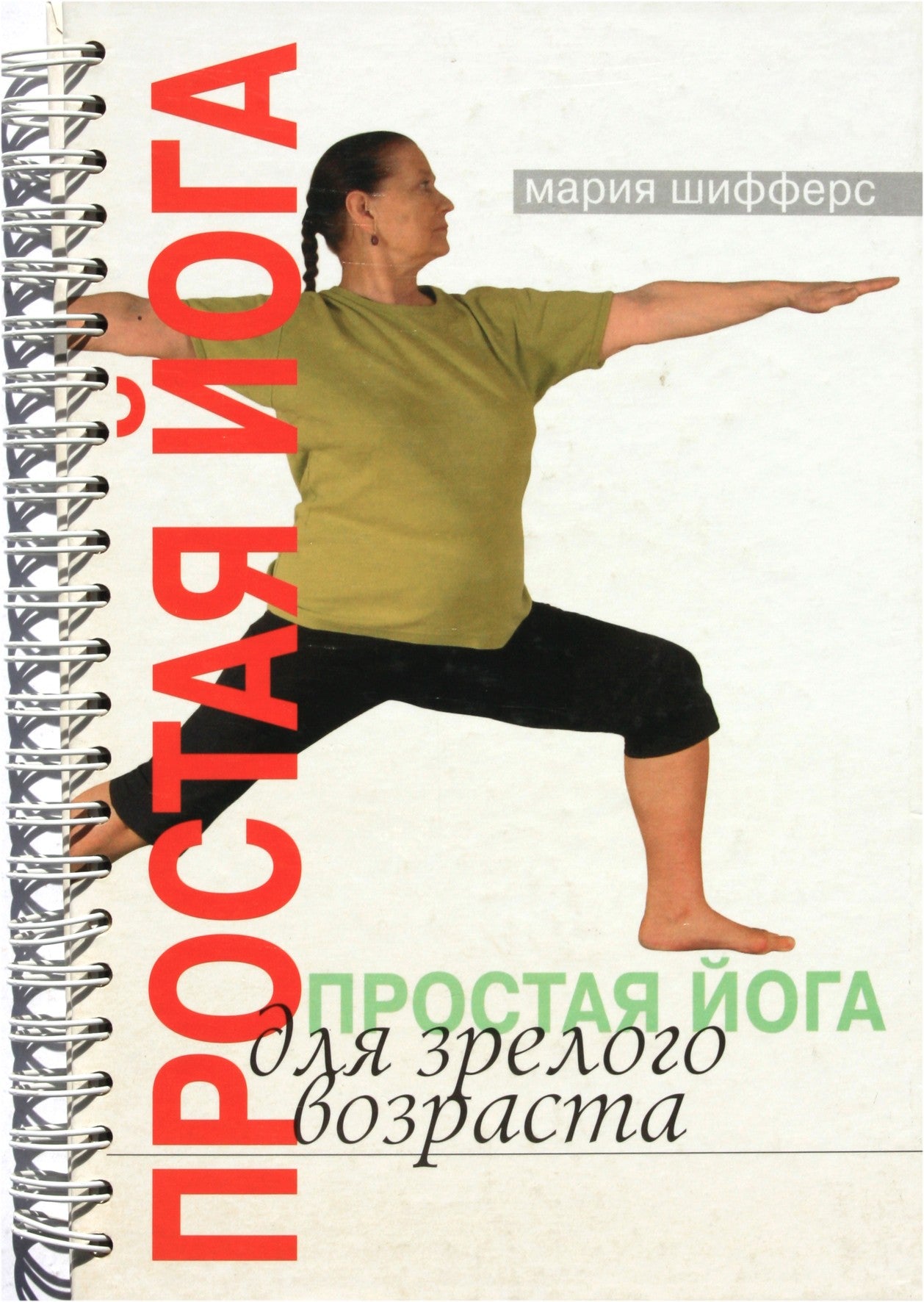 Maria Schiffers „Paprasta joga brandžiam amžiui“