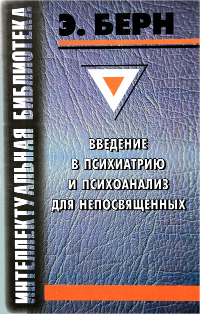 Эрик Берн "Введение в психиатрию" / серия Интеллектуальная библиотека