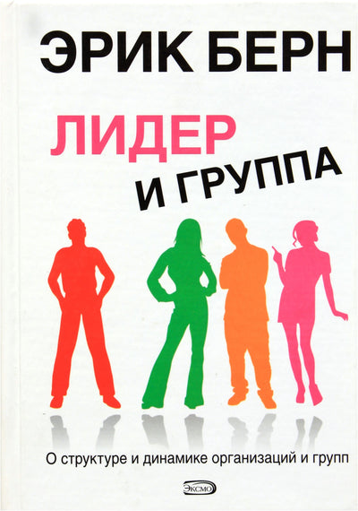 Эрик Берн "Лидер и группа"