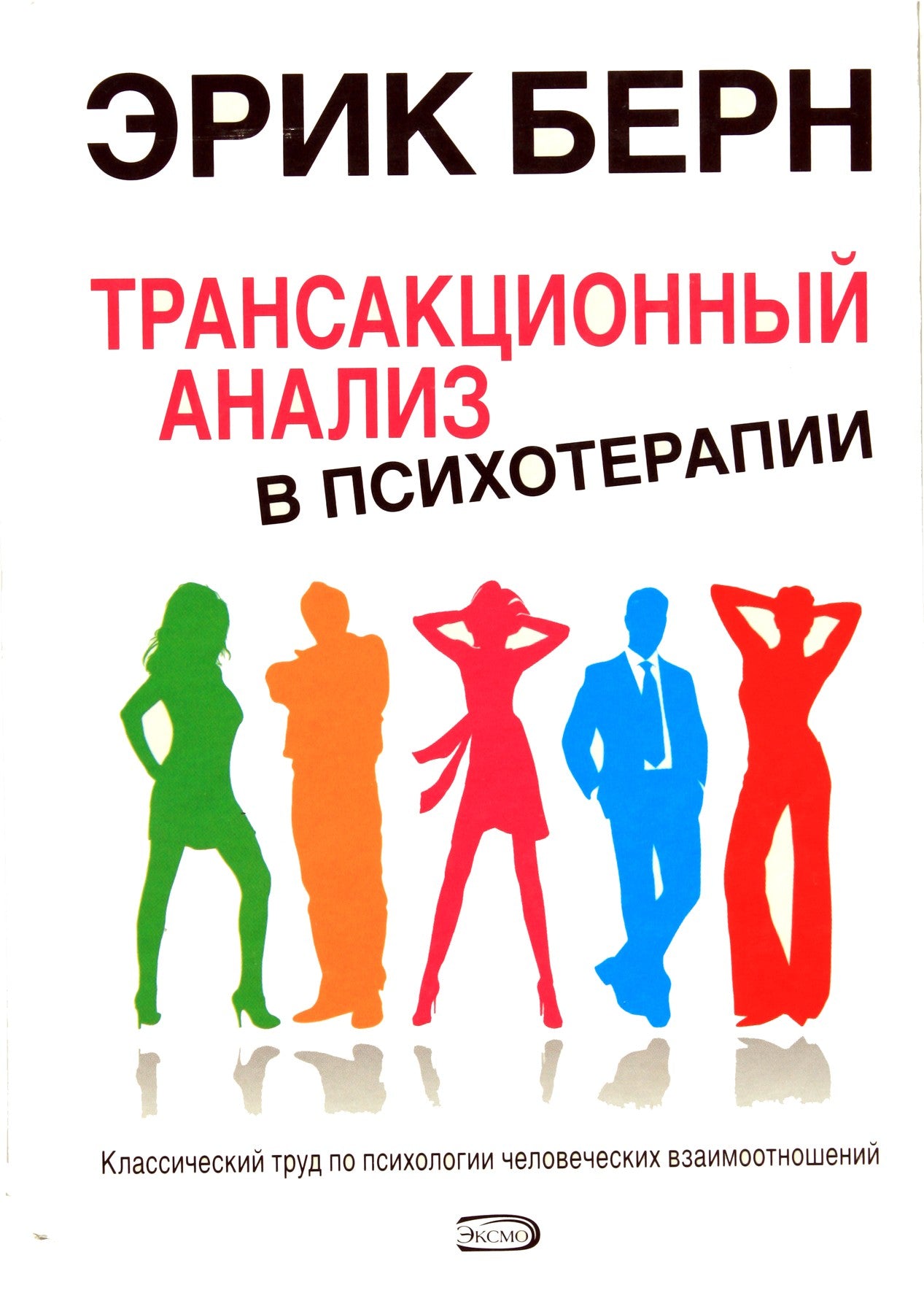 Эрик Берн "Трансакционный анализ в психотерапии"