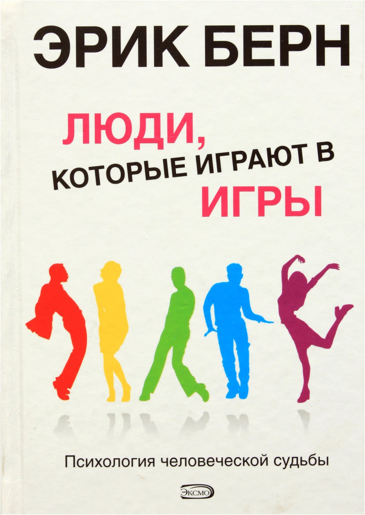 Берн "Люди, которые играют в игры"