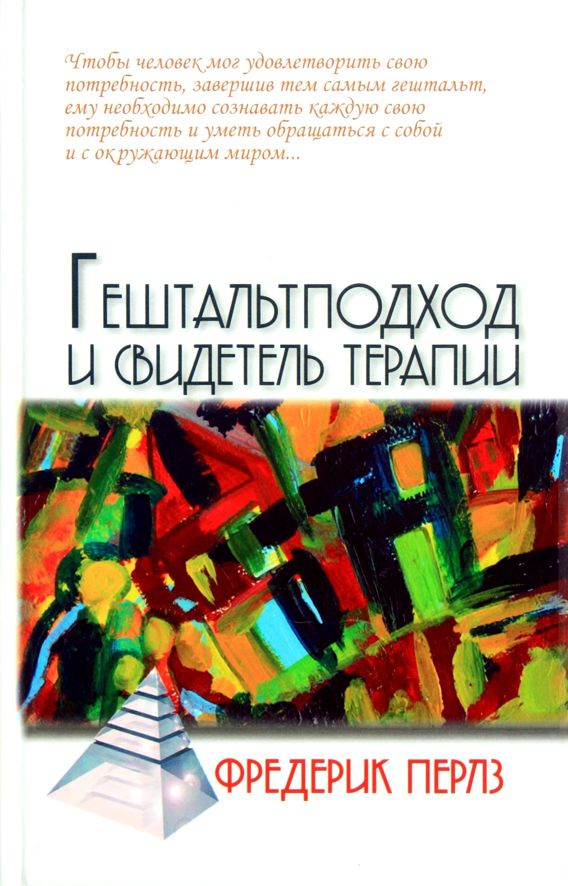 Frederickas Perlsas „Geštalto požiūris ir liudytojų terapija“