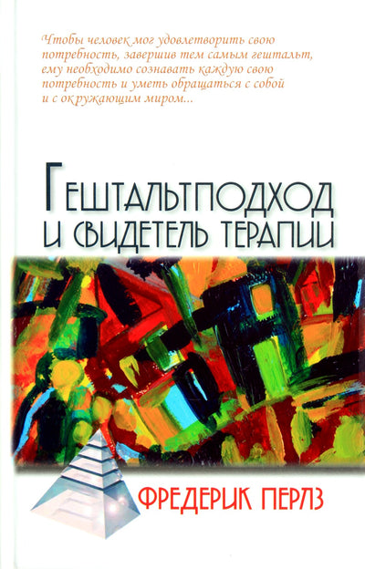 Frederickas Perlsas „Geštalto požiūris ir liudytojų terapija“