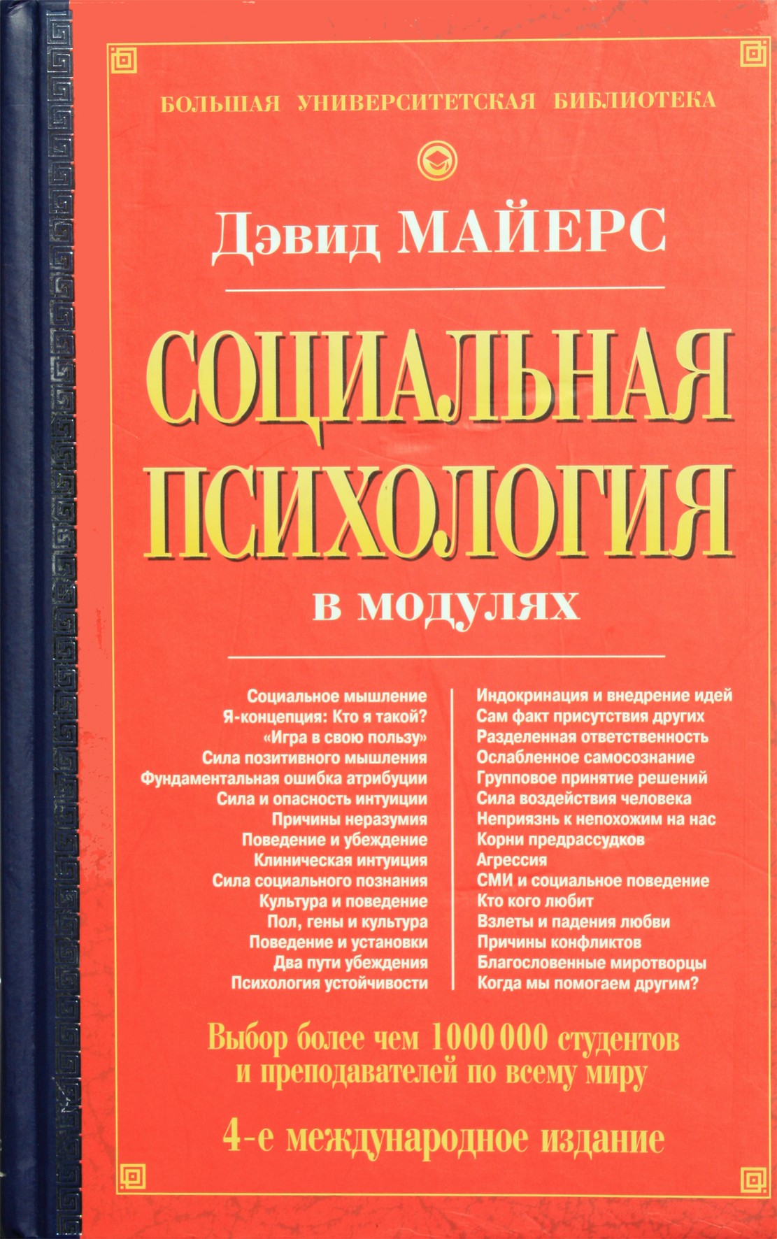 Davidas Myersas „Socialinė psichologija moduliuose“