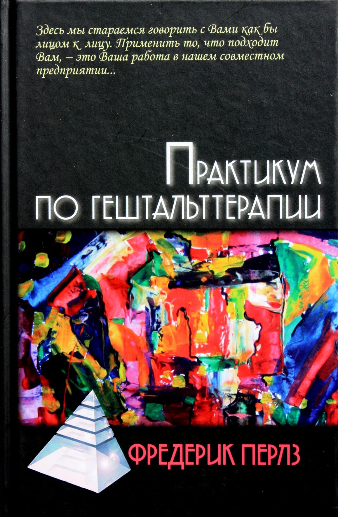 Frederickas Perlsas „Gestalto terapijos seminaras“